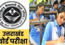 विद्यालयी शिक्षा परिषद रामनगर ने हाईस्कूल व इंटरमीडिएट की परीक्षाओं की तिथियां की घोषित