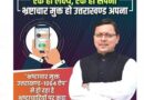 “घूसखोरों की अब खैर नहीं– धामी सरकार की सर्जिकल स्ट्राइक”