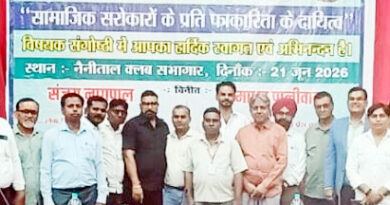 नैनीताल क्लब के सभागार में “सामाजिक सरोकारों के प्रति पत्रकारिता के दायित्व” विषय पर संगोष्ठी का आयोजन किया गया