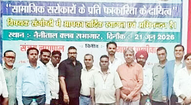 नैनीताल क्लब के सभागार में “सामाजिक सरोकारों के प्रति पत्रकारिता के दायित्व” विषय पर संगोष्ठी का आयोजन किया गया