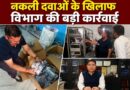 देहरादून में नकली दवाओं का बड़ा भंडाफोड़, भारी मात्रा में फर्जी दवाएं और मशीनें बरामद
