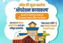 दिल्ली में ‘मिशन कायाकल्प’ से सुधारे जाएगे स्कूलों के हालात