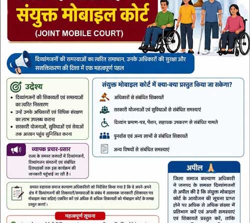 दिव्यांगजनों की समस्याओं के समाधान को सितंबर में लगेगा संयुक्त मोबाइल कोर्ट