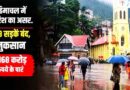 98 सड़कें बंद, 20 पेयजल योजनाएं प्रभावित; 1,168 करोड़ से अधिक का नुकसान
