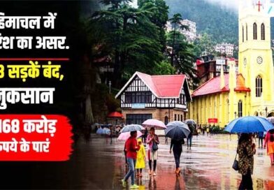 98 सड़कें बंद, 20 पेयजल योजनाएं प्रभावित; 1,168 करोड़ से अधिक का नुकसान