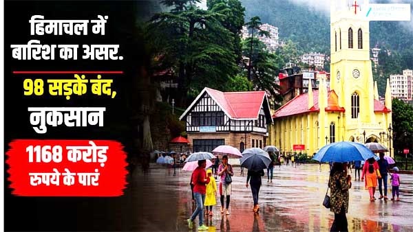 98 सड़कें बंद, 20 पेयजल योजनाएं प्रभावित; 1,168 करोड़ से अधिक का नुकसान